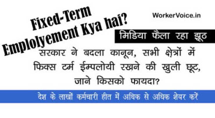 Fixed Term Employment Kya hai