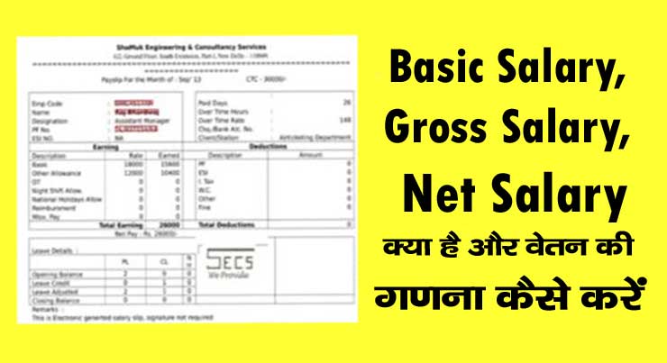 Basic Salary Gross Salary Net Salary क्या है और वेतन की गणना कैसे करें