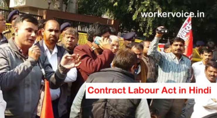 Contract Labour Act in Hindi