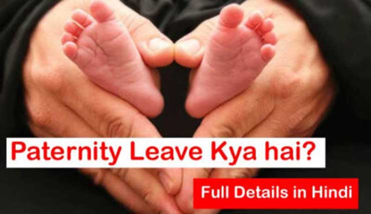 Paternity Leave Kya hai