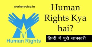 human rights kya hai