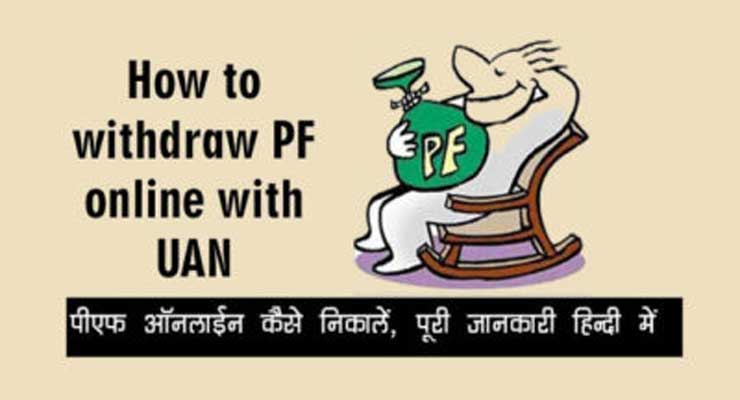 How to withdraw PF online with UAN