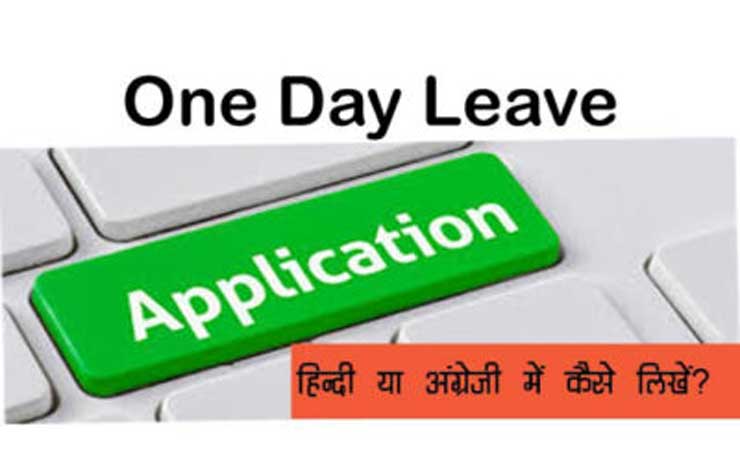 How to write one day leave application