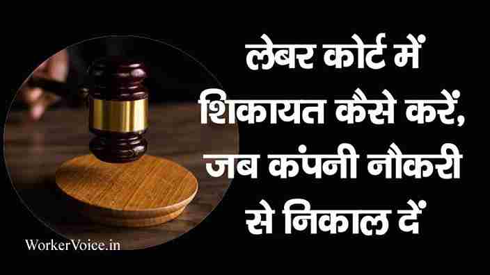 Labour Court Me Shikayat Kaise Karen