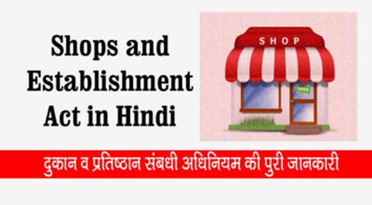 Shops and Establishment Act in hindi