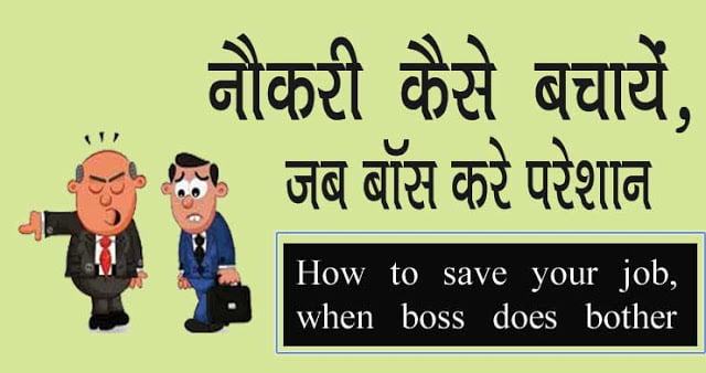 How to save your job by boss