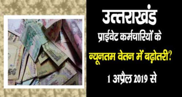 Minimum Wages in Uttarakhand