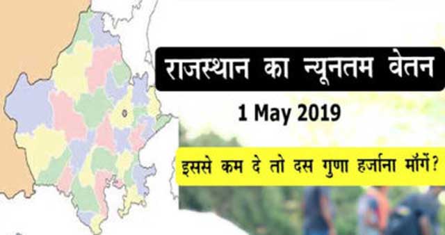 Minimum wages in Rajasthan 01 May 2019 notification कितना मिलेगा