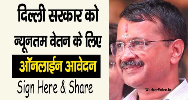 Minimum Wages in Delhi - E-Petition to CM केजरीवाल जी ध्यान दें