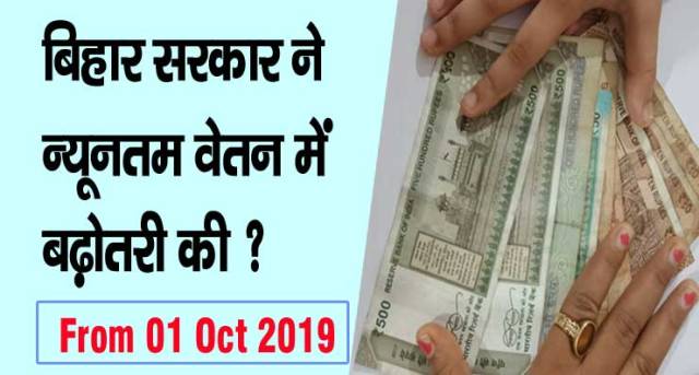 Minimum Wages in Bihar Oct 2019 Notification कितना मिलेगा
