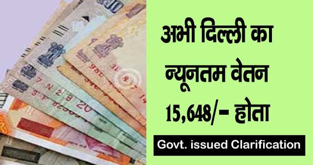 ऐसे में दिल्ली का न्यूनतम वेतन 14,842 की जगह 15,648 होता