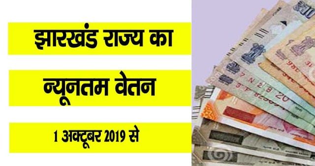 Minimum Wages in Jharkhand Oct 2019 कितना मिलेगा