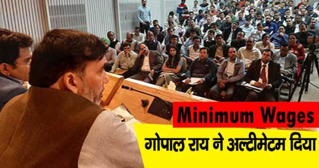 सबको मिले बढ़ा Minimum Wages, गोपाल राय ने दिया अल्टीमेटम