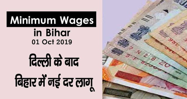 Minimum Wages in Bihar Oct 2019, नई मजदूरी दर लागू