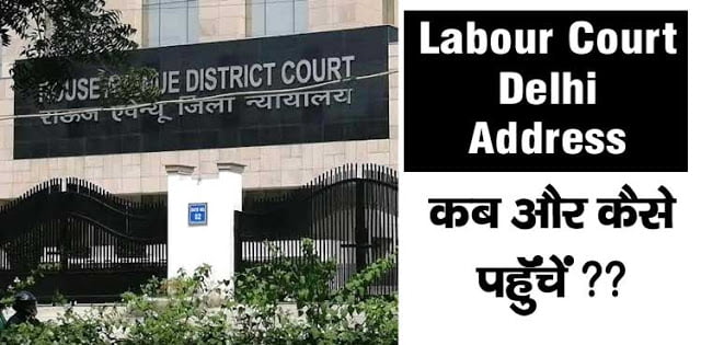 Labour Court Delhi Address अब द्वारका से ITO आ गया