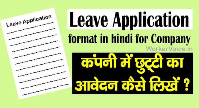 Leave application format in hindi for company कैसे लिखें