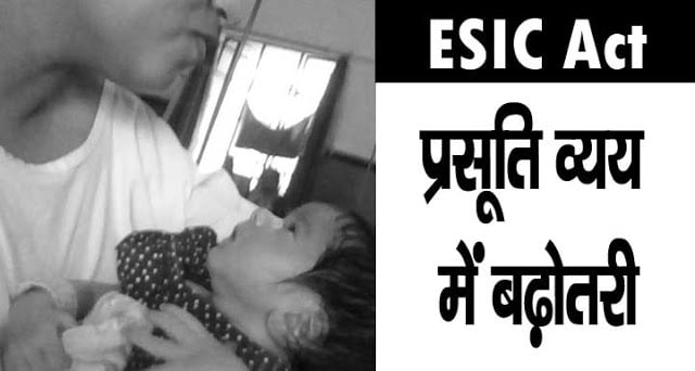 ESIC Act Maternity Benefit व्यय में वृद्धि, अब कितना मिलेगा