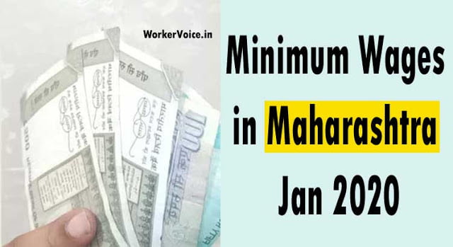 Minimum Wages in Maharashtra 01 January 2020 कितना मिलेगा