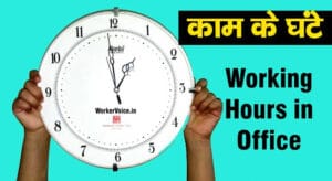 Working Hours in Office in India कार्य के घंटे