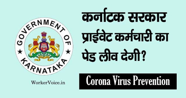 Corona Virus - प्राइवेट कर्मचारी को कर्नाटक सरकार Paid Leave देगी