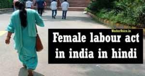 Female labour act in india in hindi भारत में महिला श्रम अधिनियम की जानकारी