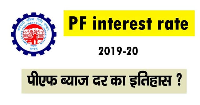 PF interest rate 19-2020