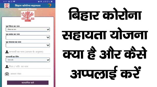 Bihar corona sahayata yojana for migrant worker