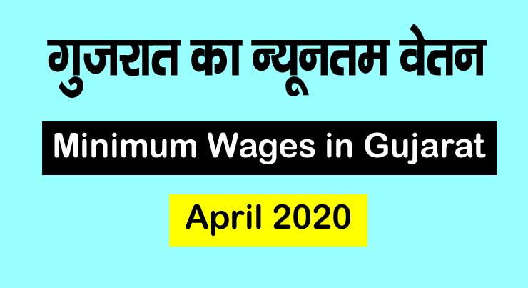Minimum Wages in Gujarat April 2020