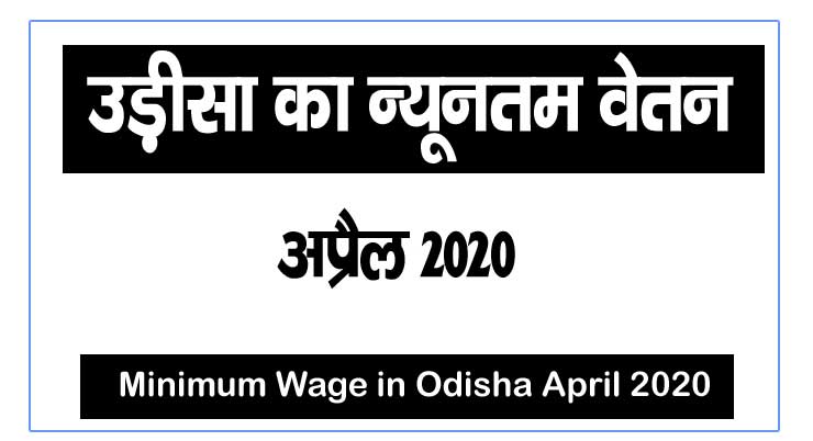 Minimum wages in odisha April 2020