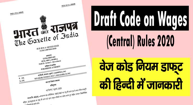 draft wage code rules in hindi
