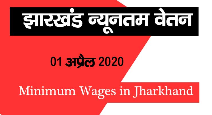 Minimum Wages in Jharkhand April 2020
