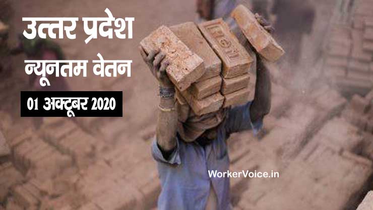 Minimum Wages in UP October 2020