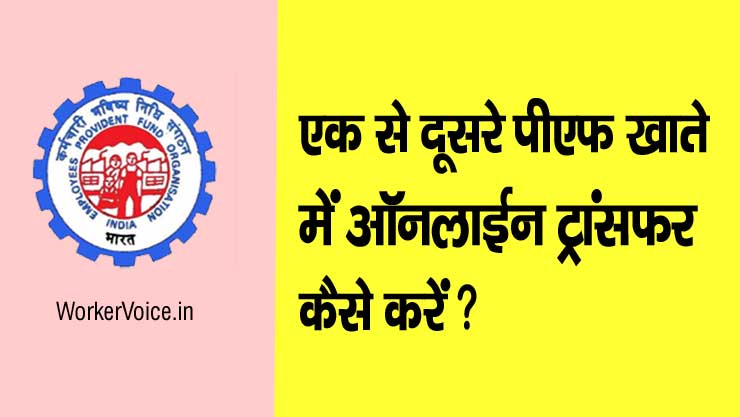 One Member One EPF Account Transfer Request in Hindi