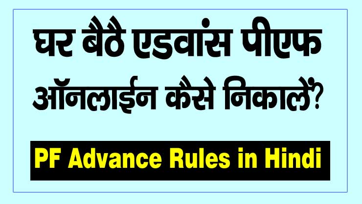 PF advance rules in hindi