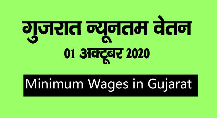 Minimum Wages in Gujarat October 2020