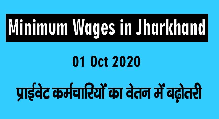 Minimum Wages in Jharkhand Oct 2020