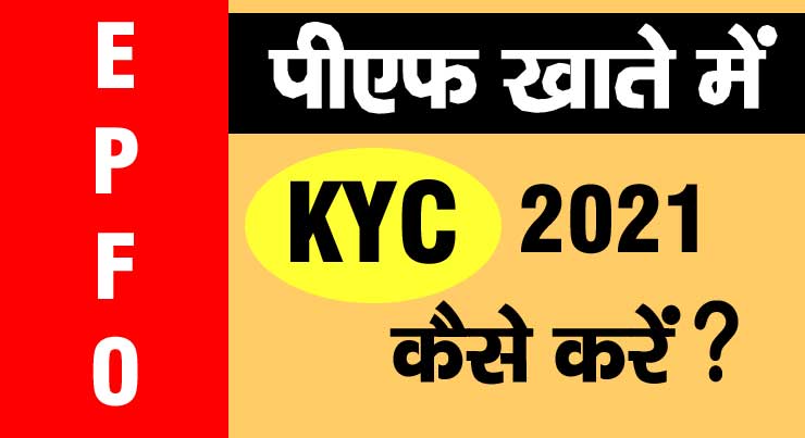 pf account me kyc update kaise kare