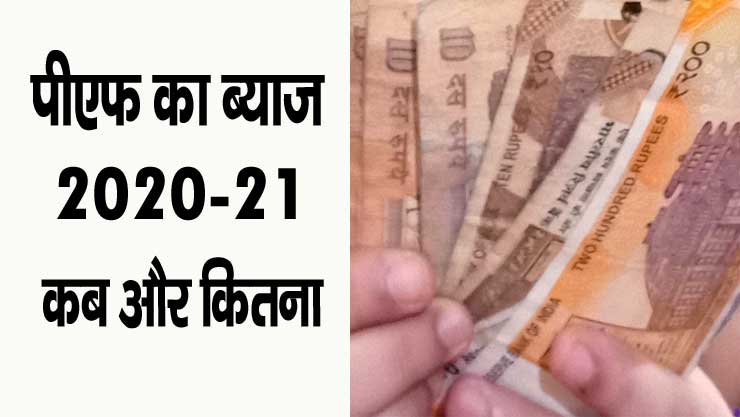 epf interest rate 2020 21 latest news in hindi