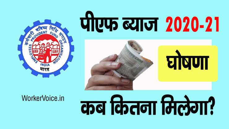 केंद्र सरकार ने EPF interest rate 202021 की घोषणा की, कब व् कितना मिलेगा?