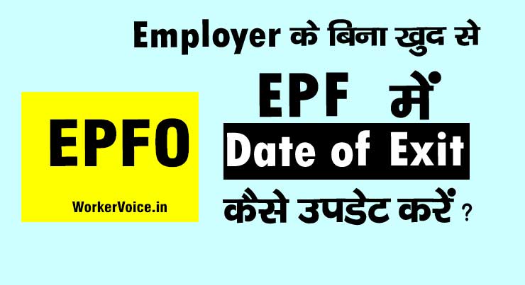 How to update date of exit in epf without employer