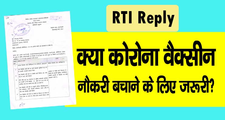 is corona vaccine necessary to save job rti reply by ministry