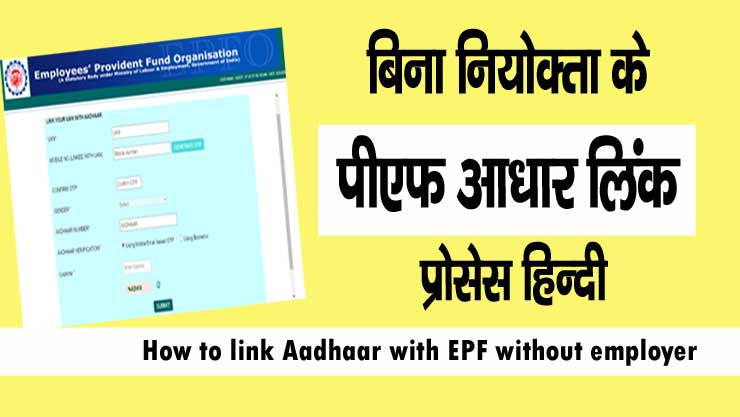 How to link Aadhaar with EPF without employer