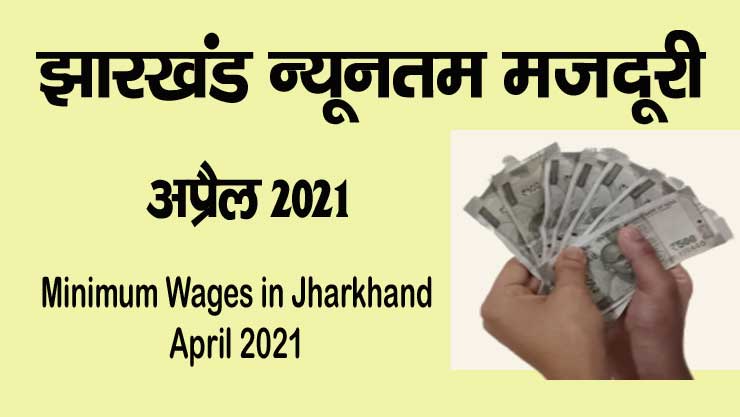 Minimum Wages in Jharkhand April 2021