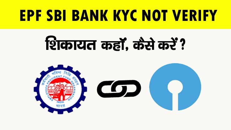 EPF Bank KYC not approved by SBI Bank