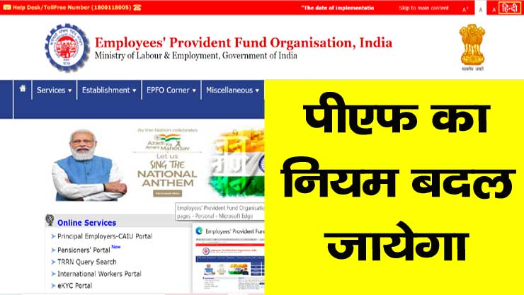 epf rule change from 1 se 2021 in hindi