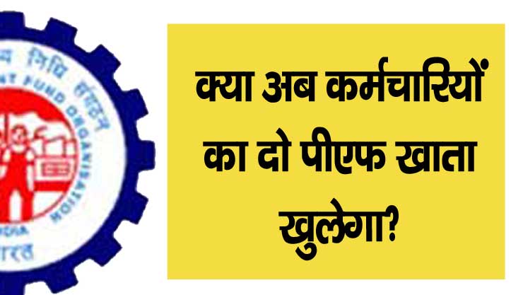 epf latest news for 2 pf account in hindi