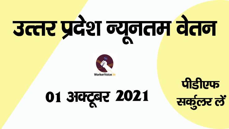 minimum wages in up oct 2021 to march 2022