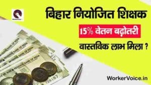 bihar niyojit teacher salary increment