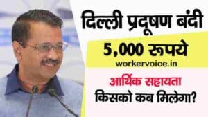 delhi govt give 5000 to labour registration