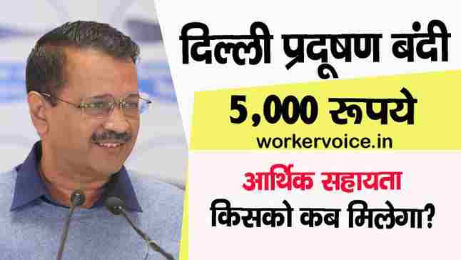 delhi govt give 5000 to labour registration